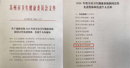 3.12张家港市中医医院荣获2020年度苏州市卫生健康系统新闻宣传先进集体(宣教科).jpg