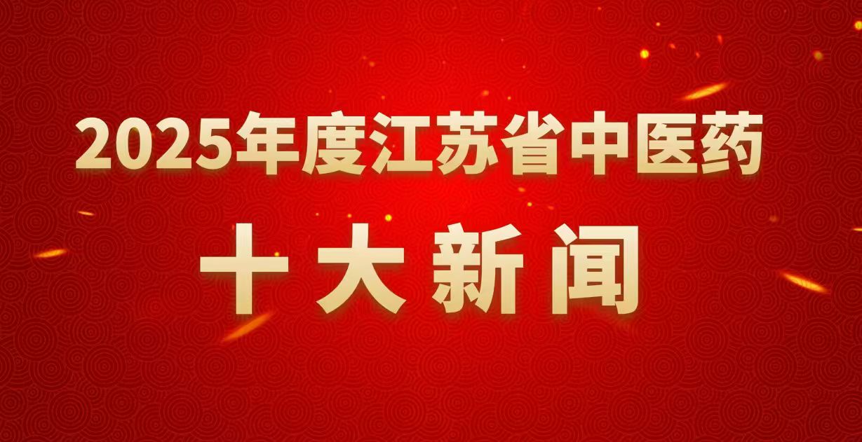 ������2025��Ƚ���ʡ��ҽҩʮ������